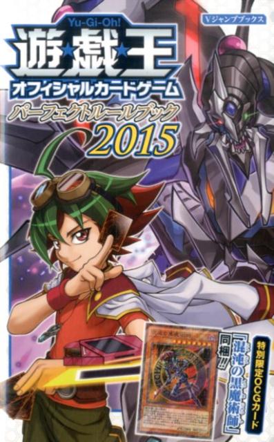 遊☆戯☆王オフィシャルカードゲームパーフェクトルールブック（2015）