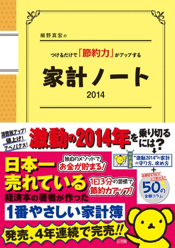 細野真宏のつけるだけで「節約力」がアップする家計ノート（2014） （小学館生活実用シリーズ） [  ...