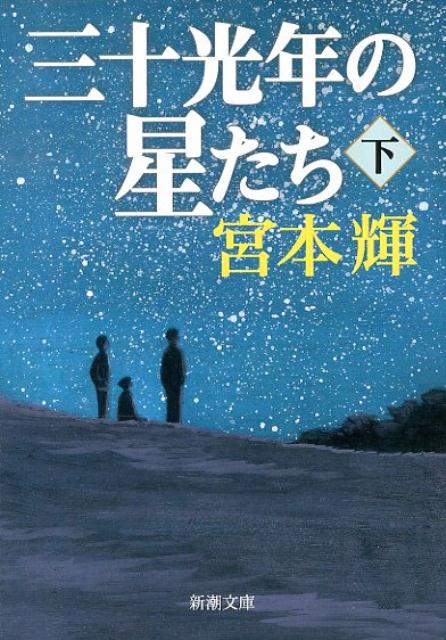 三十光年の星たち（下） （新潮文庫　新潮文庫） [ 宮本 輝 ]