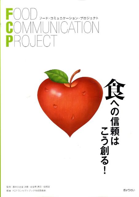 食への信頼はこう創る！