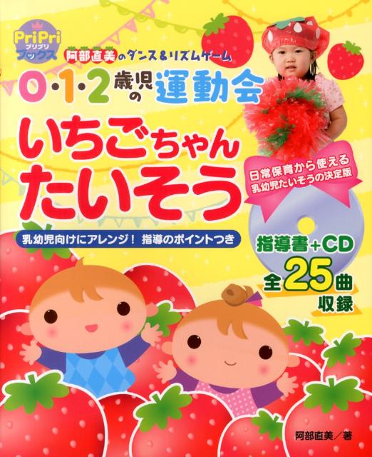 0・1・2歳児の運動会いちごちゃんたいそう