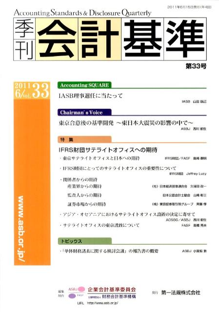 季刊会計基準（第33号）