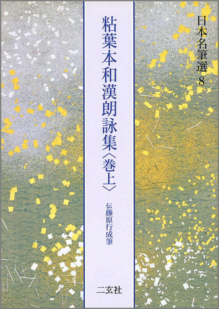 日本名筆選（8） 粘葉本和漢朗詠集 巻上