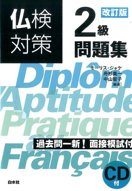 過去問、学習のポイント、練習。ヒントと解答、単語集付。過去問一新！面接模試付。