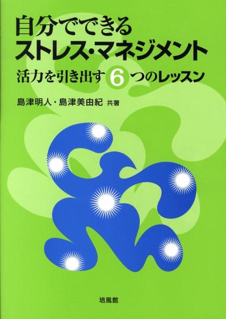 日常生活で感じているストレスと上手につき合い、自分でコントロールすることができるようになることを目指すための本。