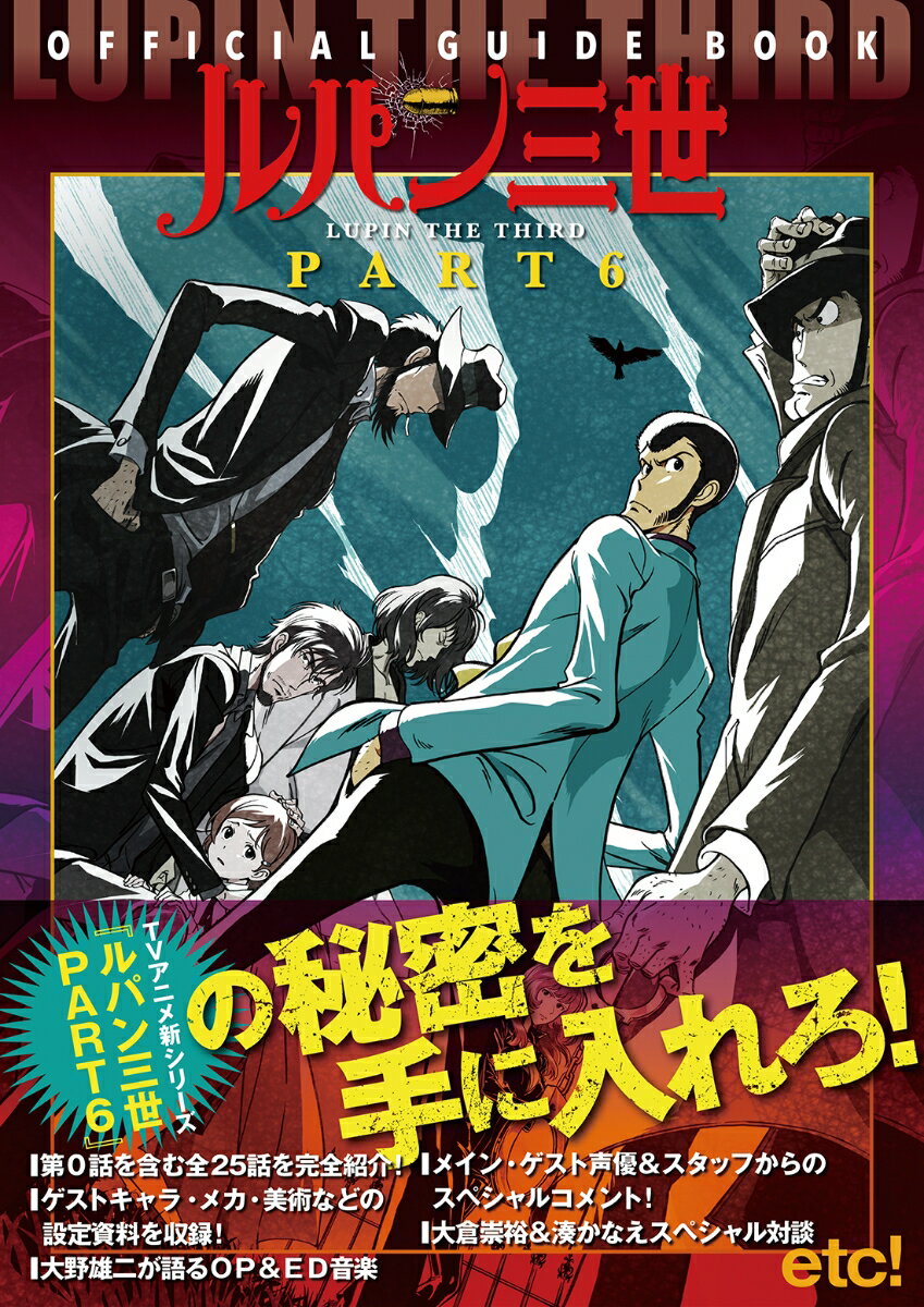 第０話を含む全２５話を完全紹介！ゲストキャラ・メカ・美術などの設定資料を収録！大野雄二が語るＯＰ＆ＥＤ音楽。メイン・ゲスト声優＆スタッフからのスペシャルコメント！大倉崇裕＆湊かなえスペシャル対談ｅｔｃ！