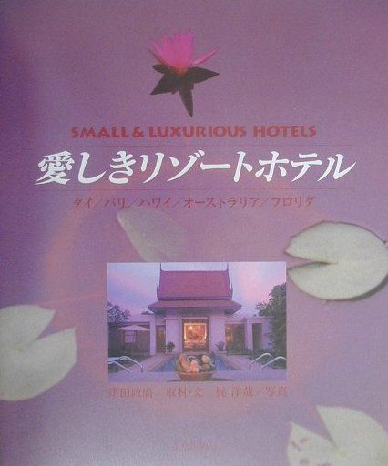 愛しきリゾートホテル