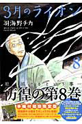 白熱、感動、ラブコメまで将棋漫画おすすめ10選！将棋ファンも入門者も楽しめる漫画をご紹介！ 3月のライオン、りゅうおうのおしごとなどアニメ化作品も！の表紙