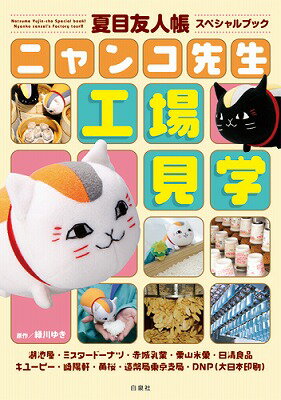 ニャンコ先生工場見学 夏目友人帳スペシャルブック （花とゆめcomicsスペシャル） [ 緑川ゆき ]のサムネイル