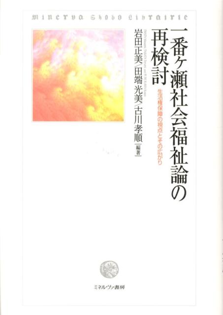 一番ケ瀬社会福祉論の再検討