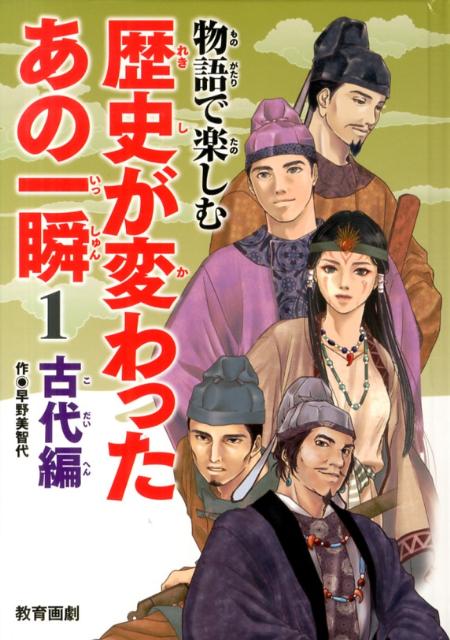 物語で楽しむ歴史が変わったあの一瞬（1（古代編））