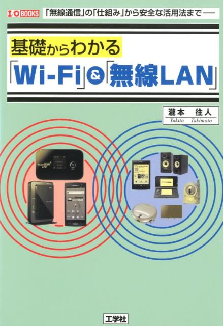 基礎からわかる「Wi-Fi」＆「無線LAN」