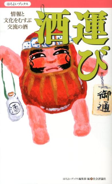 酒運び 情報と文化をむすぶ交流の酒 （ほろよいブックス） [ 社会評論社 ]