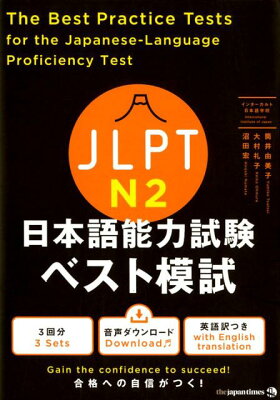 JLPT日本語能力試験ベスト模試N2