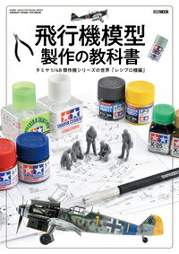 飛行機模型製作の教科書 タミヤ1/48 傑作機シリーズの世界 レシプロ機編 