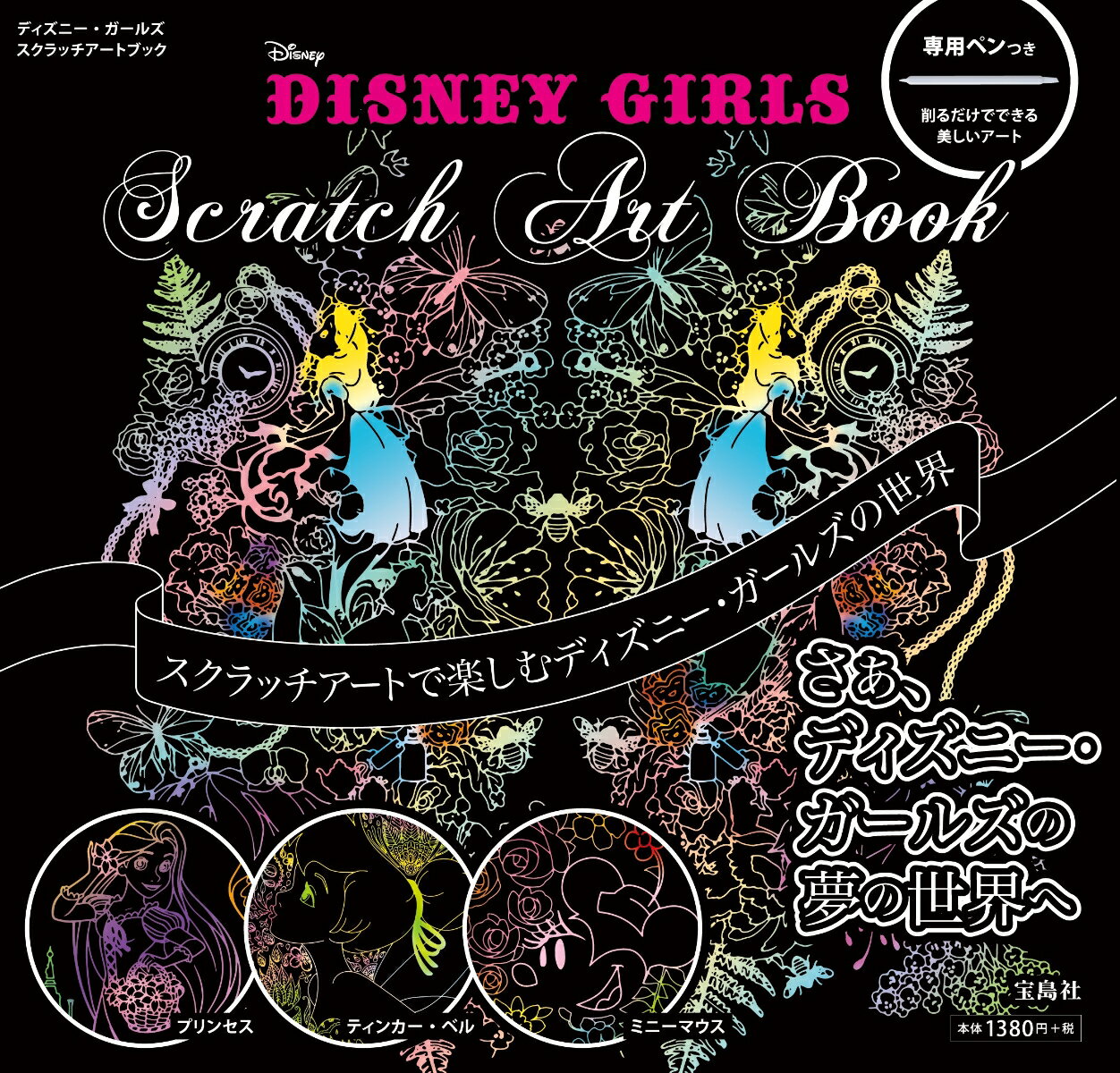 DISNEY　GIRLS　Scratch　Art　Book （［バラエティ］）