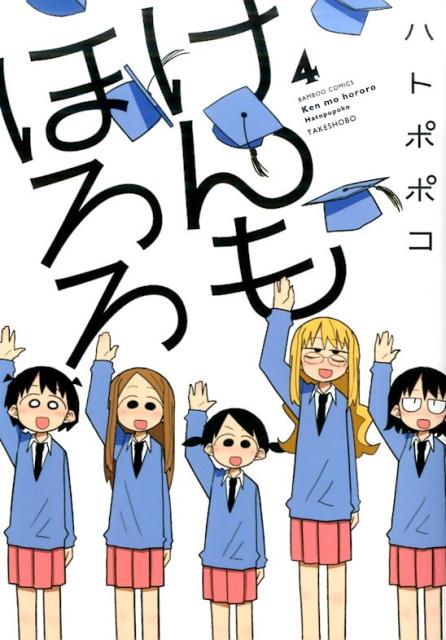 けんもほろろ（4）