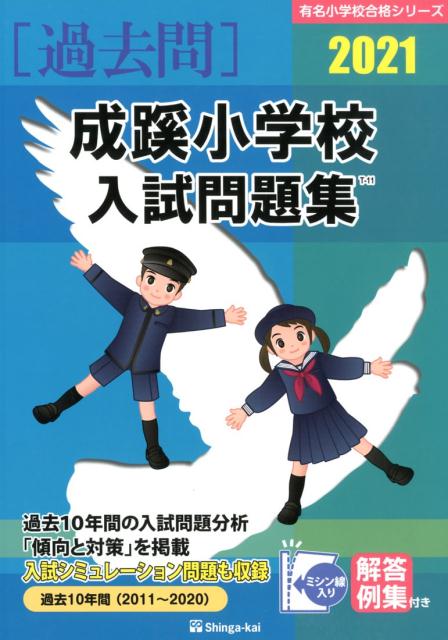 成蹊小学校入試問題集（2021） （有名小学校合格シリーズ） [ 伸芽会教育研究所 ]