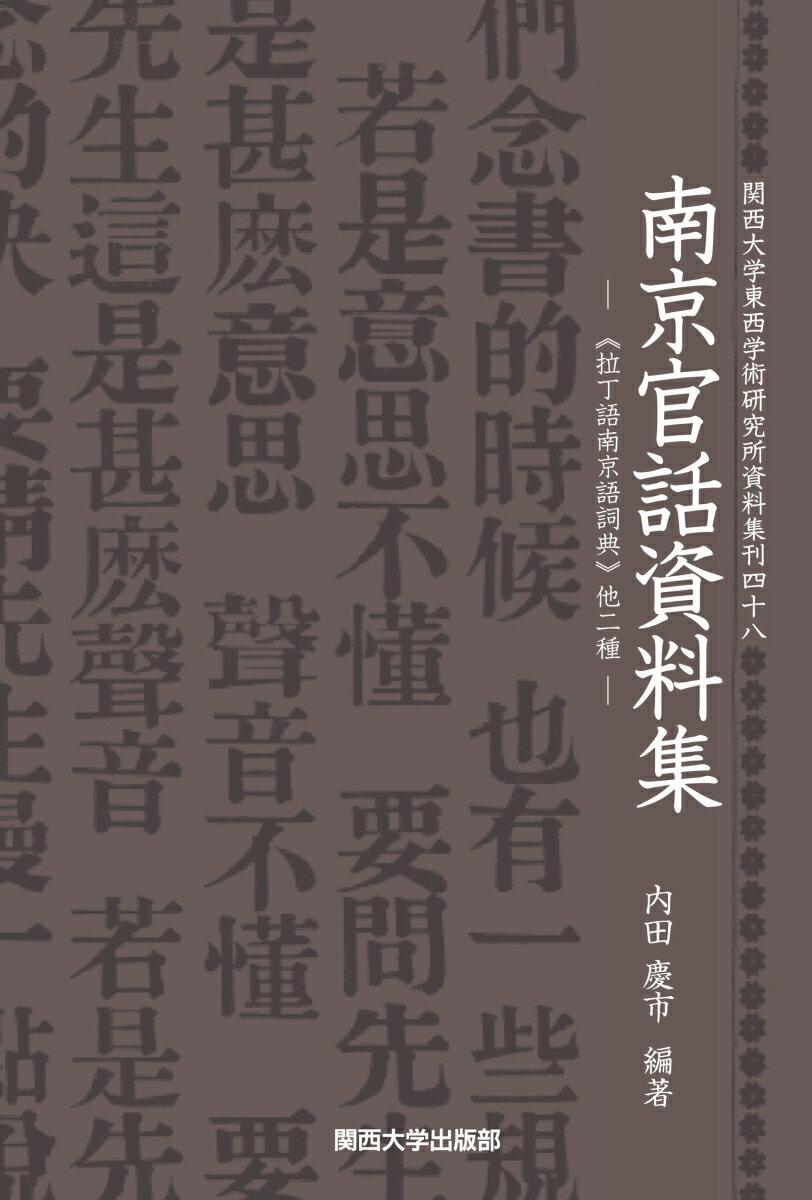 南京官話資料集 《拉丁語南京語詞典》他二種 （関西大学東西学