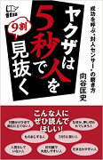 ヤクザは人を5秒で9割見抜く