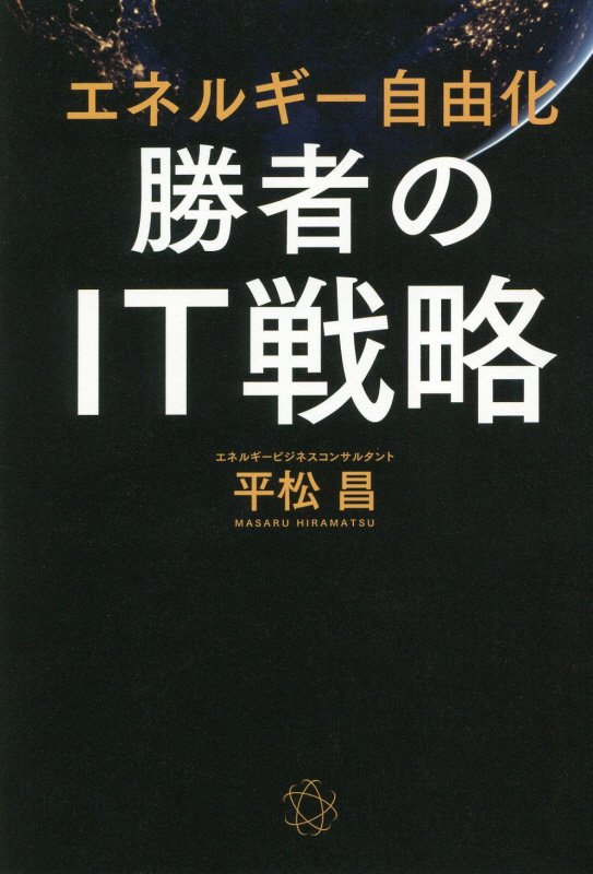 勝者のIT戦略 エネルギー自由化 [ 平松昌 ]