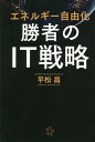 勝者のIT戦略 エネルギー自由化 [ 平