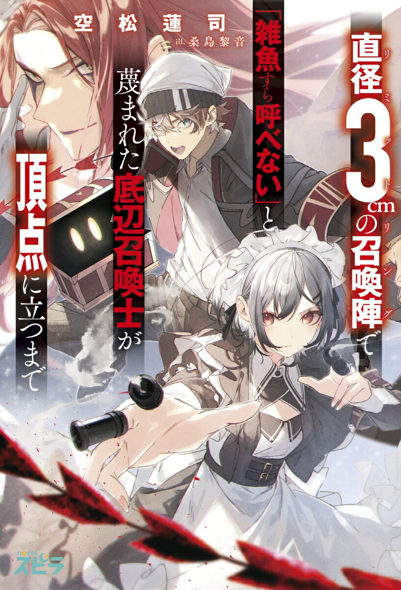 直径3cmの召喚陣＜リミットリング＞で「雑魚すら呼べない」と蔑まれた底辺召喚士が頂点に立つまで