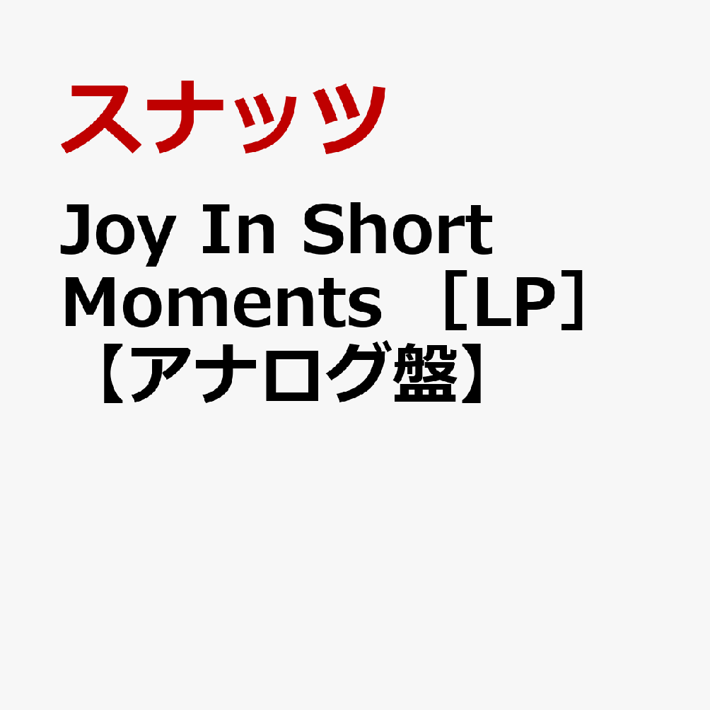 Joy　In　Short　Moments　［LP］【アナログ盤】