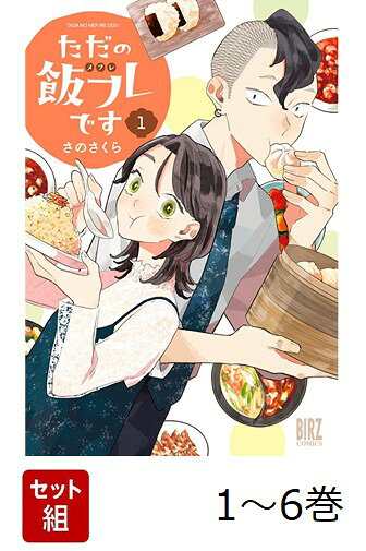 【全巻】 ただの飯フレです 1-6巻セット