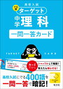 高校入試 でる順ターゲット 中学理科 一問一答カード 旺文社