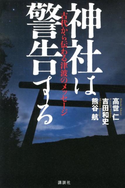 神社は警告する
