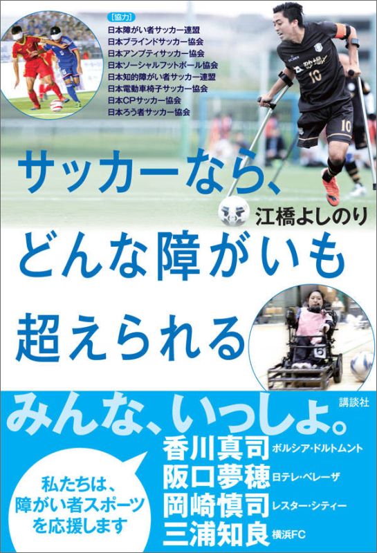 サッカーなら、どんな障がいも超えられる