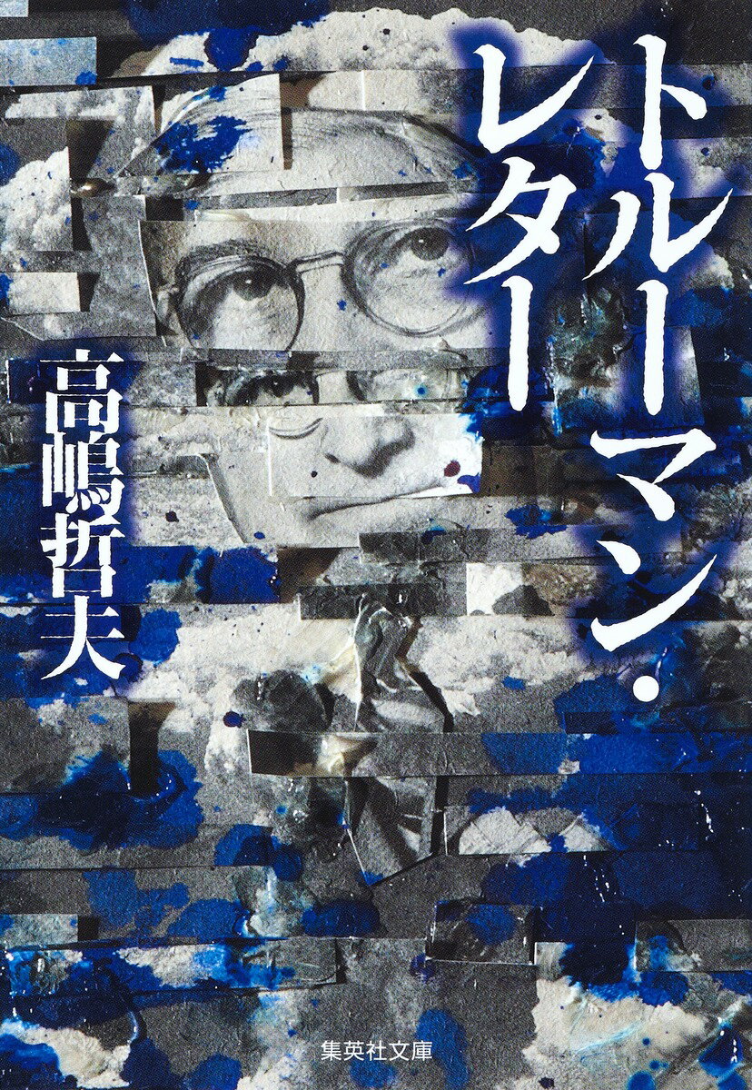 トルーマン・レター