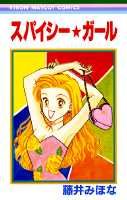 スパイシー★ガール