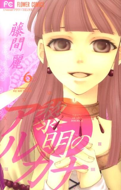黎明のアルカナ（6）