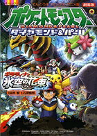 劇場版ポケットモンスター ダイヤモンド&パール ギラティナと氷空の花束シェイミ