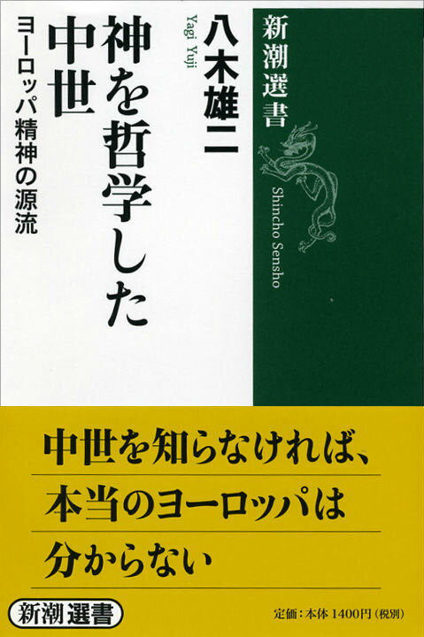 神を哲学した中世