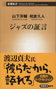 ジャズの証言