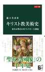 カラー版　キリスト教美術史 東方正教会とカトリックの二大潮流 （中公新書　2718） [ 瀧口 美香 ]