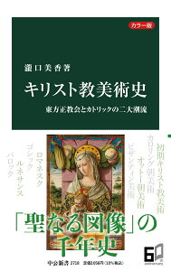 カラー版　キリスト教美術史 東方正教会とカトリックの二大潮流 （中公新書　2718） [ 瀧口 美香 ]