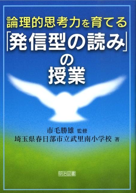 論理的思考力を育てる「発信型の読み」の授業