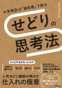 せどりの思考法　～お宝商品は「違和感」で探せ [ フジップリン ]