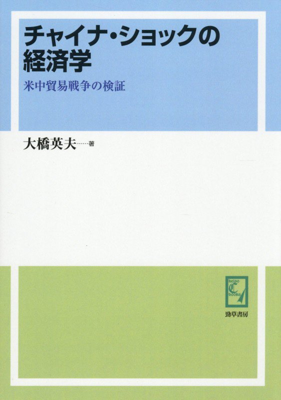 OD＞チャイナ・ショックの経済学