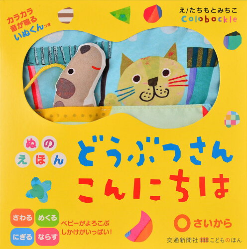 【楽天ブックスならいつでも送料無料】ぬのえほん　どうぶつさん　こ...