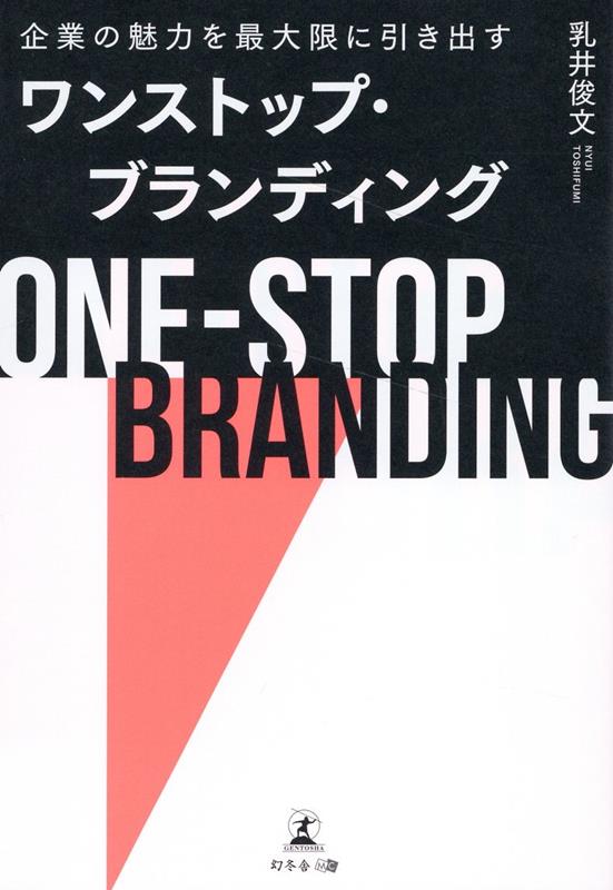 企業の魅力を最大限に引き出すワンストップ・ブランディング