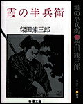 霞の半兵衛