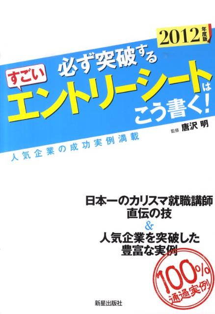必ず突破するすごいエントリーシートはこう書く！（〔2012年度版〕）