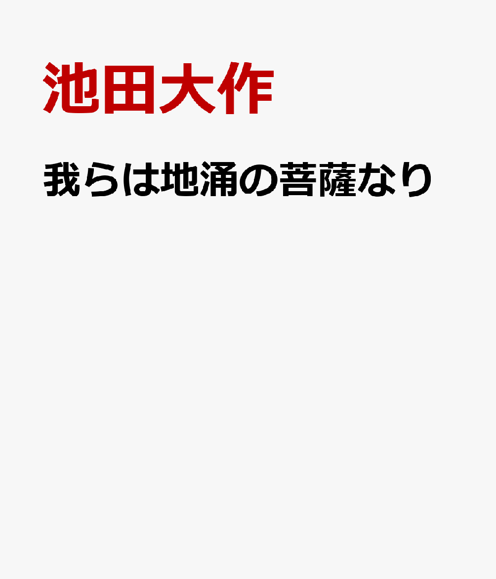 楽天市場】池田大作の通販 楽天市場】池田大作の通販