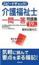 スピードチェック!介護福祉士一問一答問題集 ’19年版 [ ...