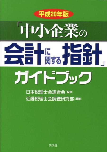 「中小企業の会計に関する指針」ガイドブック（平成20年版）